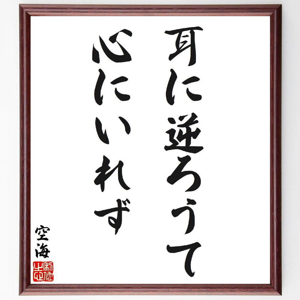 空海の名言「耳に逆ろうて心にいれず」手書き書道色紙額／受注後の毛筆直筆（空海 名言 耳 心 逆らう 理解 思考 感受性 教訓 内面の声 空海 名言 格言 座右の銘 ﾌﾟﾚｾﾞﾝﾄ 贈り物 お祝い 偉人 ｸﾞｯｽﾞ 心に響く 短い ｱﾆﾒ 壁掛け 書道～