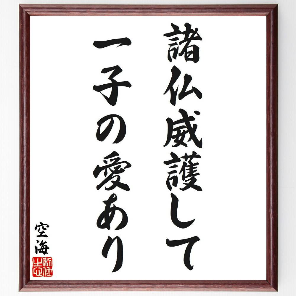 空海の名言「諸仏威護して、一子の愛あり」手書き書道色紙額／受注後の毛筆直筆（空海 名言 諸仏 威護 愛 信仰 仏教 精神的支え 慈悲 共感 空海 名言 格言 座右の銘 ﾌﾟﾚｾﾞﾝﾄ 贈り物 お祝い 偉人 ｸﾞｯｽﾞ 心に響く 短い ｱﾆﾒ 壁掛け ～