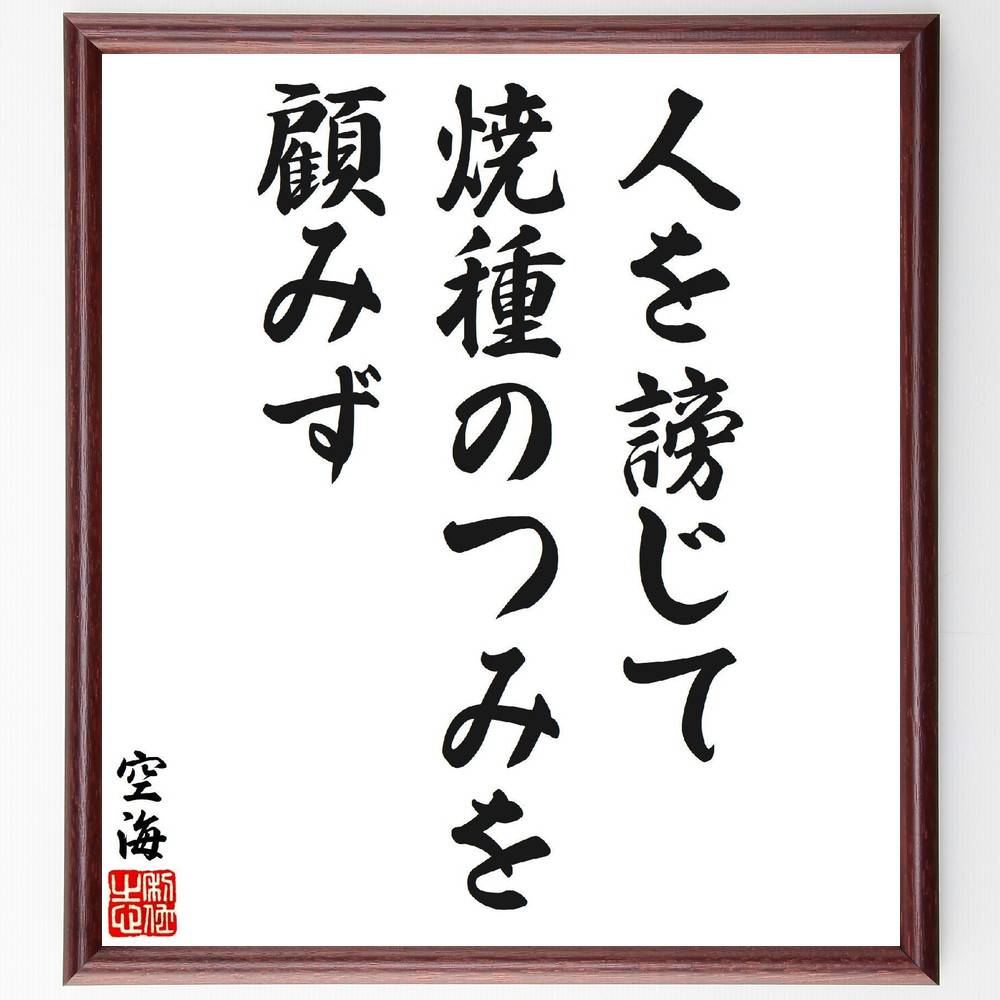 空海の名言「人を謗じて焼種のつみを顧みず」手書き書道色紙額／受注後の毛筆直筆（空海 名言 人を謗じる 焼種 罪 倫理 反省 人間関係 教訓 道徳 空海 名言 格言 座右の銘 ﾌﾟﾚｾﾞﾝﾄ 贈り物 お祝い 偉人 ｸﾞｯｽﾞ 心に響く 短い ｱﾆﾒ 壁～