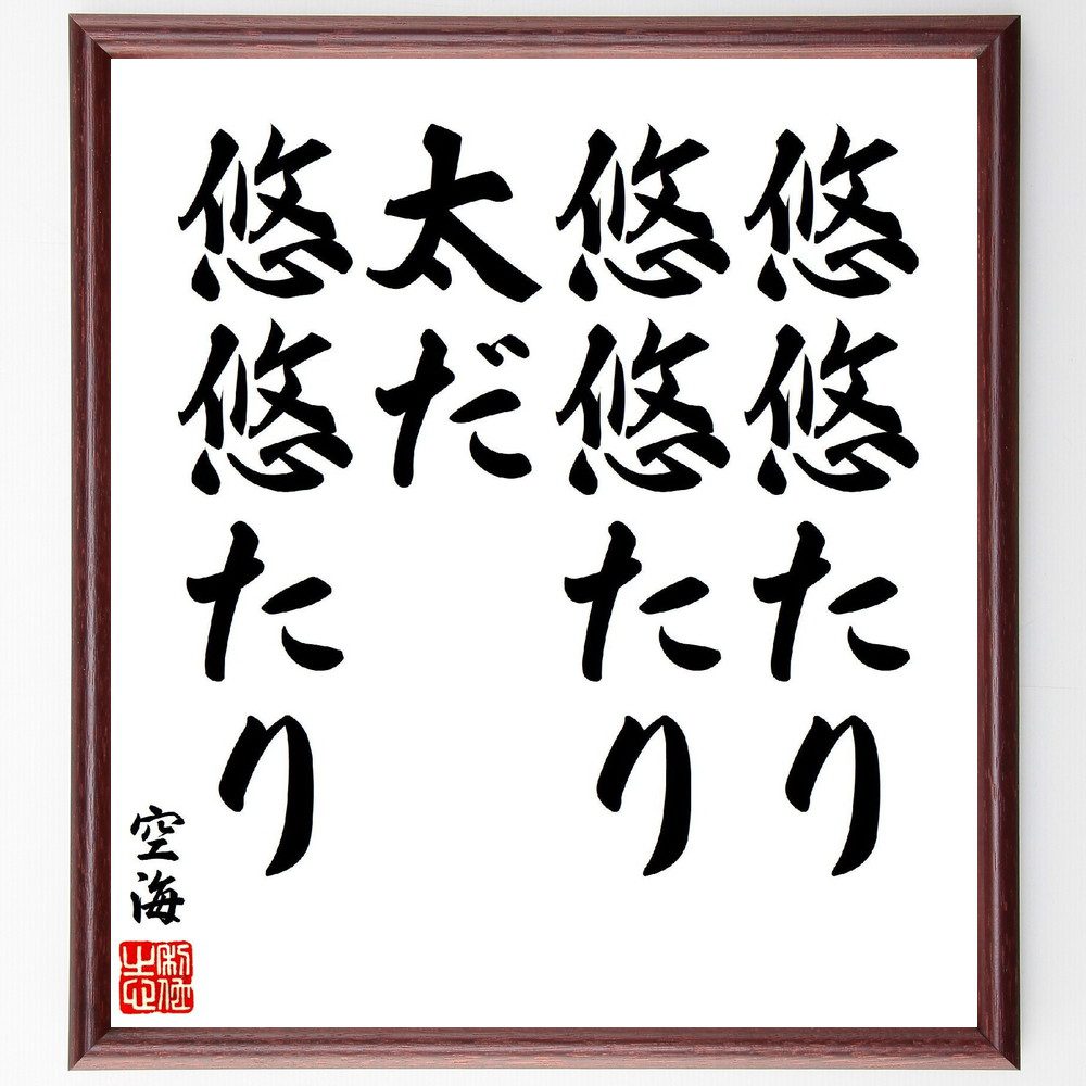 空海の名言「悠悠たり悠悠たり太だ悠悠たり」手書き書道色紙額／受注後の毛筆直筆（空海 名言 悠悠 心の平穏 哲学 人生観 時間 自然 精神的成長 瞑想 空海 名言 格言 座右の銘 ﾌﾟﾚｾﾞﾝﾄ 贈り物 お祝い 偉人 ｸﾞｯｽﾞ 心に響く 短い ｱﾆﾒ～
