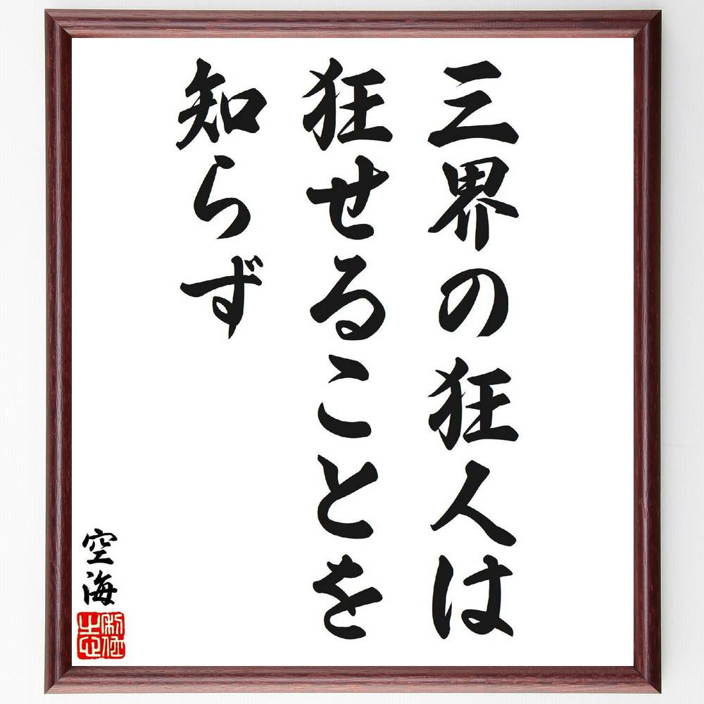 空海の名言「三界の狂人は狂せることを知らず」手書き書道色紙額／受注後の毛筆直筆（狂人 三界 空海 名言 仏教 悟り 精神世界 哲学 自己認識 真理 空海 名言 格言 座右の銘 ﾌﾟﾚｾﾞﾝﾄ 贈り物 お祝い 偉人 ｸﾞｯｽﾞ 心に響く 短い ｱﾆﾒ ～