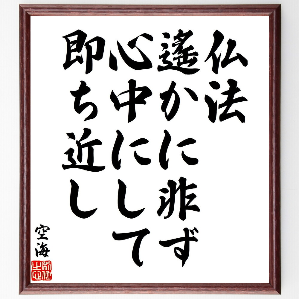 空海の名言「仏法遙かに非ず、心中にして即ち近し」手書き書道色紙額／受注後の毛筆直筆（仏法 心 空海 名言 内面 精神性 悟り 宗教 哲学 近さ 空海 名言 格言 座右の銘 ﾌﾟﾚｾﾞﾝﾄ 贈り物 お祝い 偉人 ｸﾞｯｽﾞ 心に響く 短い ｱﾆﾒ 壁掛～