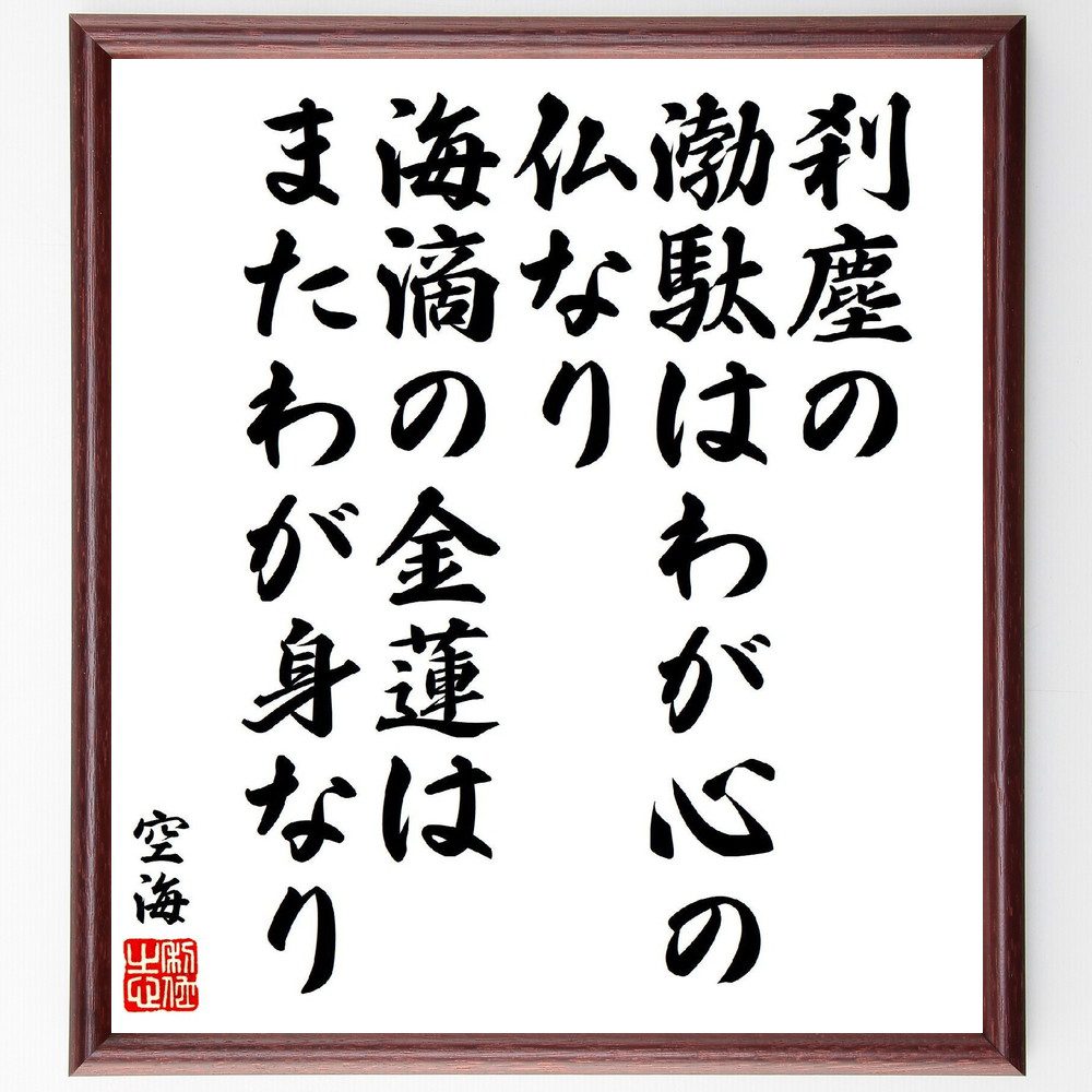 空海の名言「刹塵の渤駄はわが心の仏なり、海滴の金蓮はまたわが身なり」手書き書道色紙額／受注後の毛筆直筆（刹塵 渤駄 心 空海 名言 仏教 象徴 自己認識 精神性 自然 空海 名言 格言 座右の銘 ﾌﾟﾚｾﾞﾝﾄ 贈り物 お祝い 偉人 ｸﾞｯｽﾞ 心に～