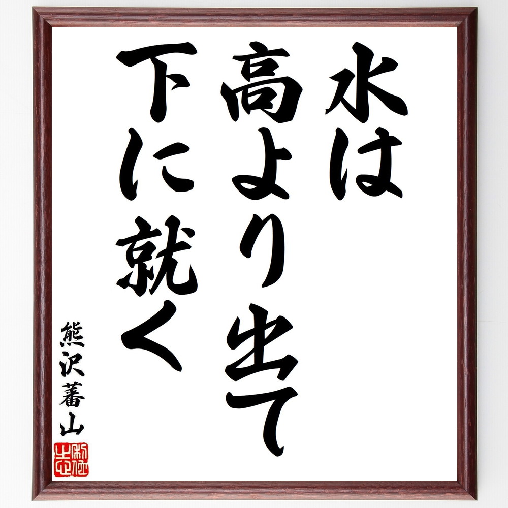熊沢蕃山の名言「水は高より出て下に就く」手書き書道色紙額／受注後の毛筆直筆（水 高低 熊沢蕃山 名言 自然 哲学 流れ 人生 価値観 謙虚 熊沢蕃山 名言 格言 座右の銘 ﾌﾟﾚｾﾞﾝﾄ 贈り物 お祝い 偉人 ｸﾞｯｽﾞ 心に響く 短い ｱﾆﾒ 壁掛～