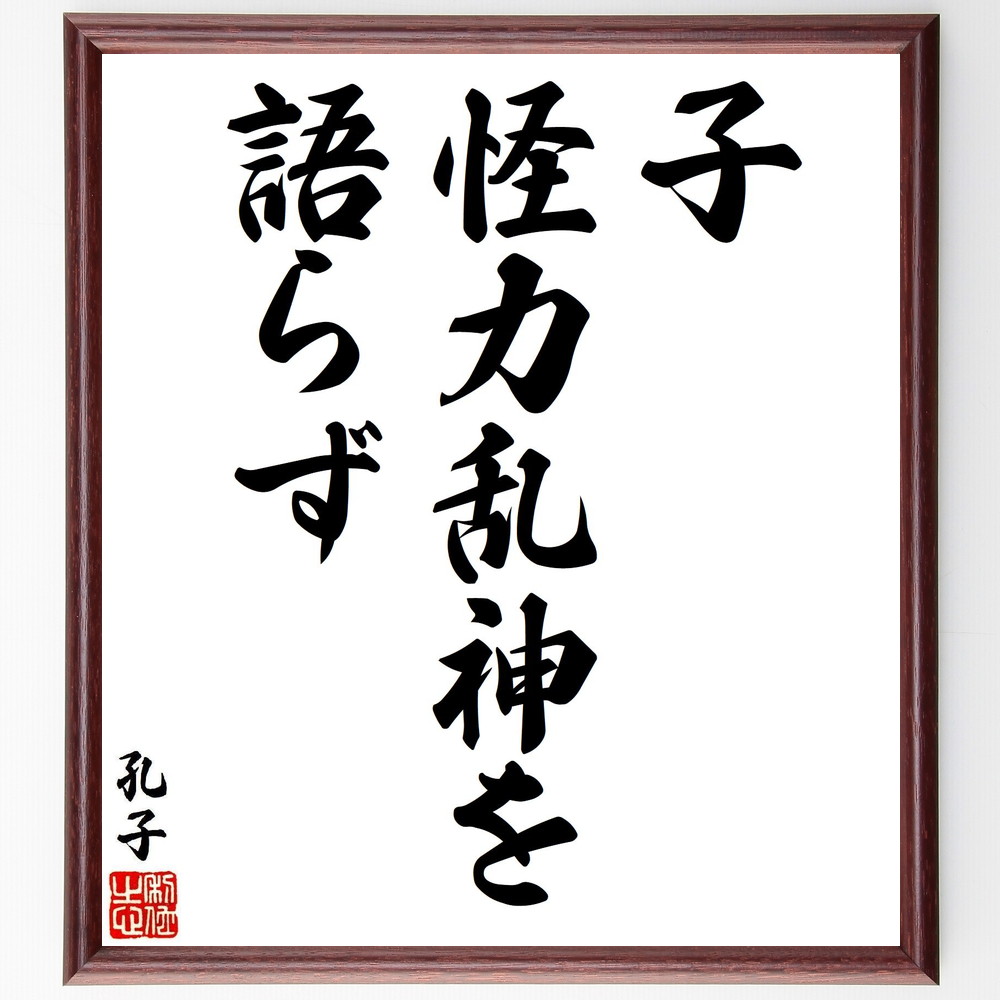 孔子の名言「子、怪力乱神を語らず」手書き書道色紙額／受注後の毛筆直筆（孔子 怪力乱神 名言 信仰 哲学 教育 理性 論理 人間性 道徳 孔子 名言 格言 座右の銘 ﾌﾟﾚｾﾞﾝﾄ 贈り物 お祝い 偉人 ｸﾞｯｽﾞ 心に響く 短い ｱﾆﾒ 壁掛け 書道～