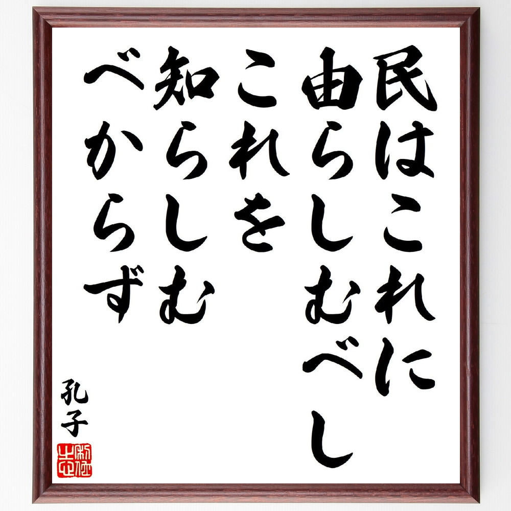 孔子の名言「民はこれに由らしむべし、これを知らしむべからず」手書き書道色紙額／受注後の毛筆直筆（教育の重要性 民主主義 知識の伝達 社会の役割 孔子の思想 政治哲学 知識と権力 民の意識 孔子 名言 格言 座右の銘 ﾌﾟﾚｾﾞﾝﾄ 贈り物 お祝い 偉～