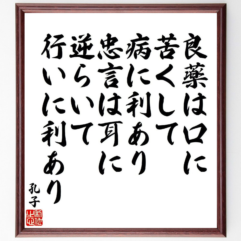 孔子の名言「良薬は口に苦くして病に利あり、忠言は耳に逆らいて行いに利あり」手書き書道色紙額／受注後の毛筆直筆（忠告の重要性 良薬の比喩 成長のための苦痛 逆境を乗り越える 人間関係 受け入れる姿勢 教訓 成功の秘訣 孔子 名言 格言 座右の銘 ﾌﾟﾚ～