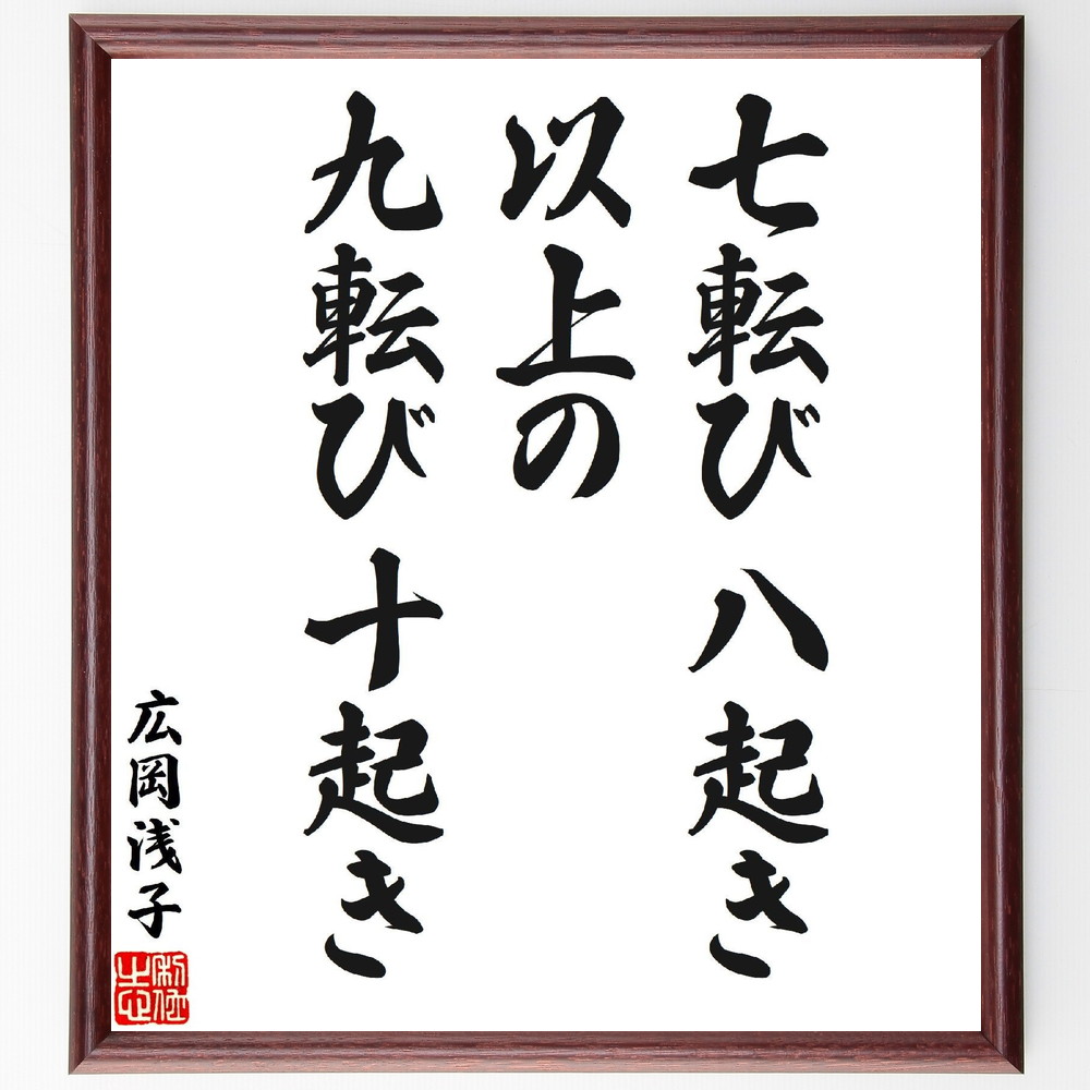 広岡浅子の名言「七転び八起き以上の九転び十起き」手書き書道色紙額／受注後の毛筆直筆（持続する力 失敗から学ぶ 努力の重要性 成功の秘訣 逆境を乗り越える 不屈の精神 人生の教訓 成長の過程 広岡浅子 名言 格言 座右の銘 ﾌﾟﾚｾﾞﾝﾄ 贈り物 お祝～