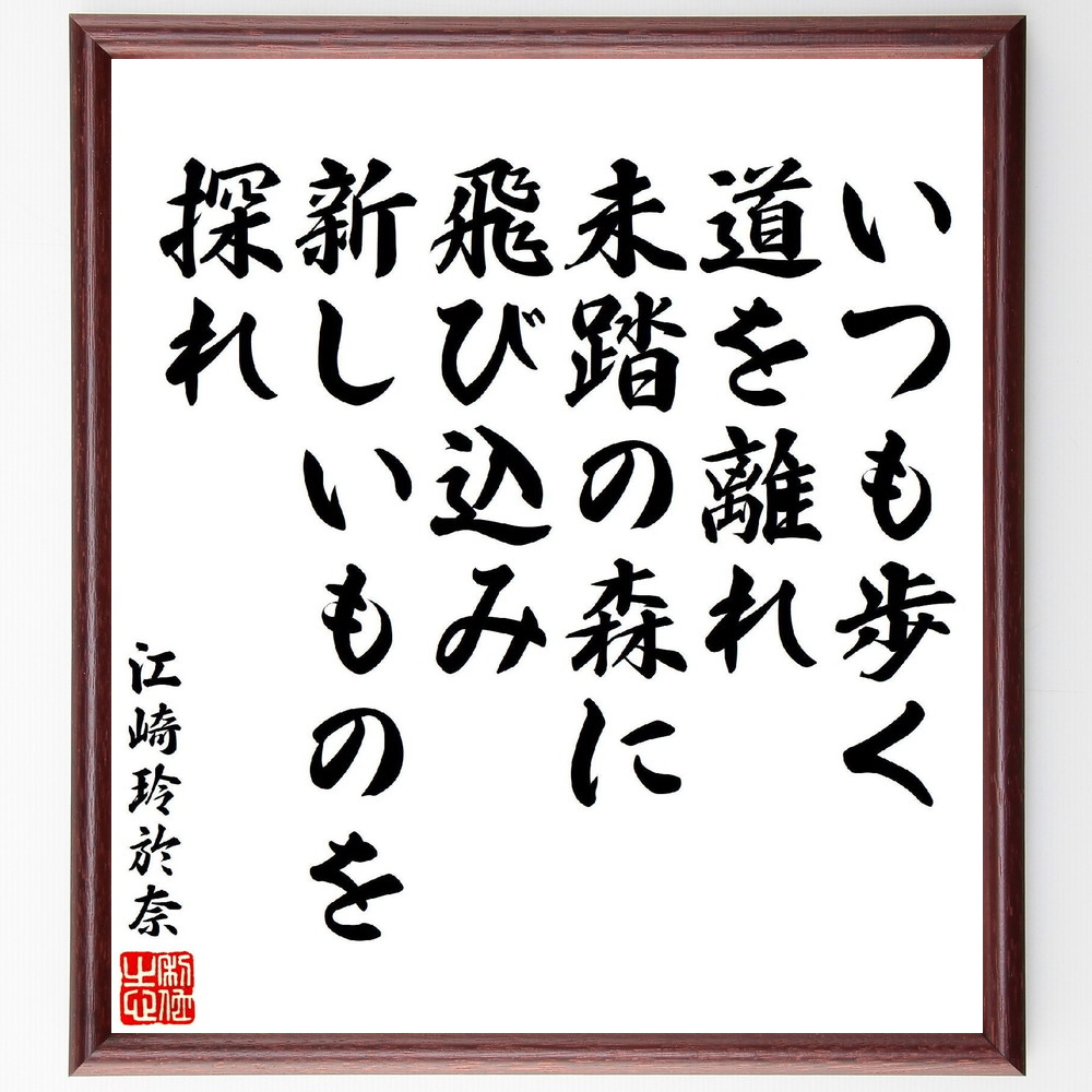 江崎玲於奈の名言「いつも歩く道を離れ、未踏の森に飛び込み、新しいものを探れ」手書き書道色紙額／受注後の毛筆直筆　（江崎玲於奈 江崎ダイオード エサキダイオード ノーベル物理学賞 名言 飾る 額 人気 贈り物 ギフト 短い アニメ 有名 偉人 格言 座右の～