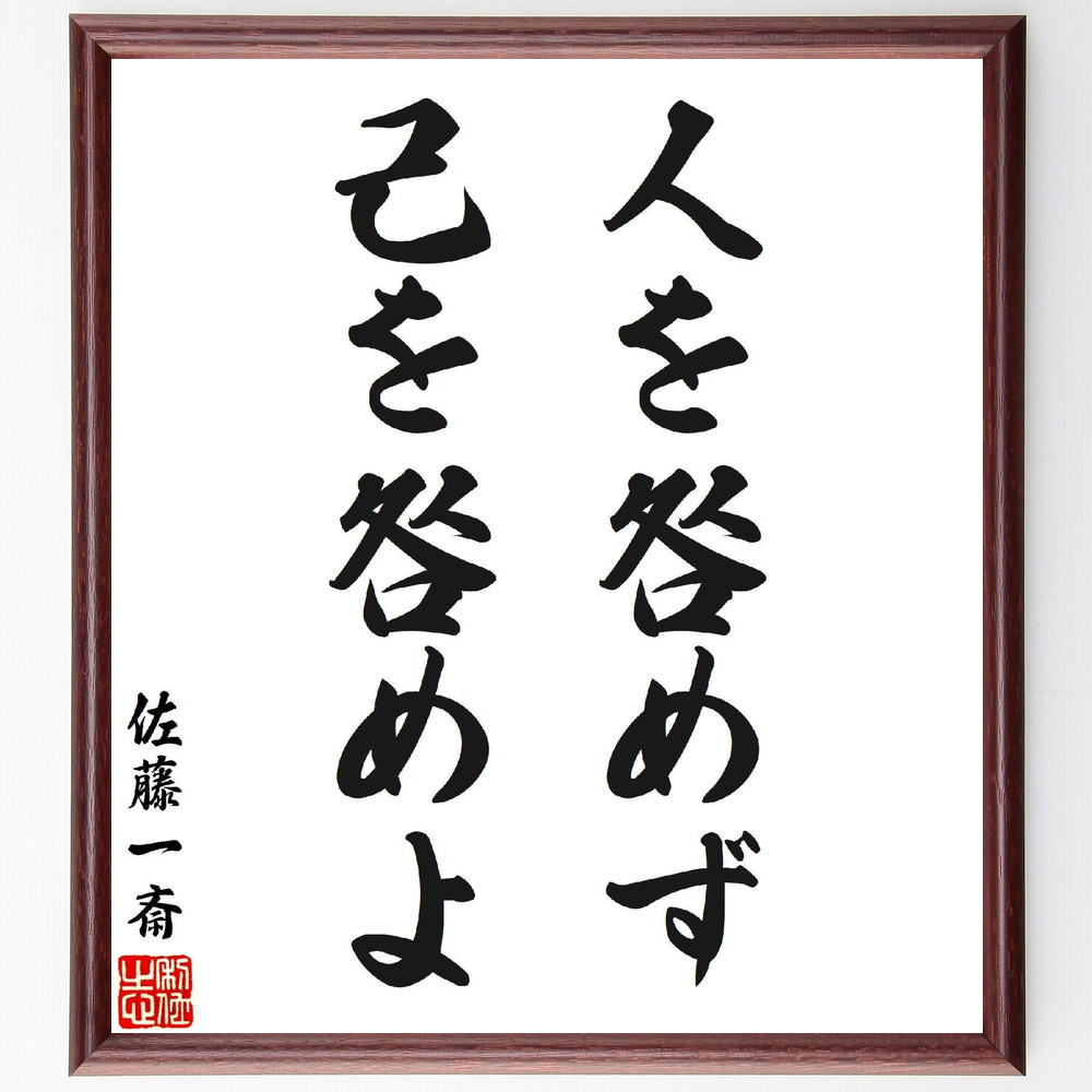 佐藤一斎の名言「人を咎めず、己を咎めよ」手書き書道色紙額／受注後の毛筆直筆（自己反省 他者への理解 自己改善 人間関係 責任感 教訓 自己成長 思いやり 人生の教え 佐藤一斎 名言 格言 座右の銘 ﾌﾟﾚｾﾞﾝﾄ 贈り物 お祝い 偉人 ｸﾞｯｽﾞ 心～