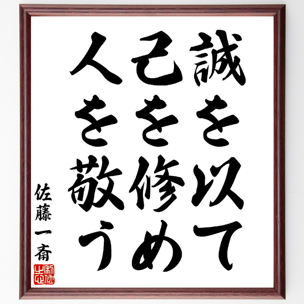 佐藤一斎の名言「誠を以て、己を修め、人を敬う」手書き書道色紙額／受注後の毛筆直筆（誠実さ 人間関係の構築 自己修養 敬意を持つ 倫理観 人を大切にする 教育の重要性 社会貢献 人生の価値 佐藤一斎 名言 格言 座右の銘 ﾌﾟﾚｾﾞﾝﾄ 贈り物 お祝い～