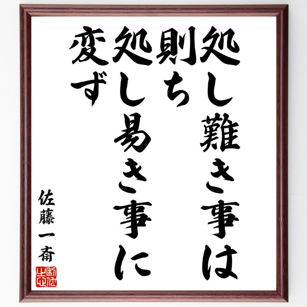 佐藤一斎の名言「処し難き事は、則ち処し易き事に変ず」手書き書道色紙額／受注後の毛筆直筆（柔軟性 問題解決 適応力 思考の転換 挑戦 成長 知恵 経験 学び 佐藤一斎 名言 格言 座右の銘 ﾌﾟﾚｾﾞﾝﾄ 贈り物 お祝い 偉人 ｸﾞｯｽﾞ 心に響く 短～