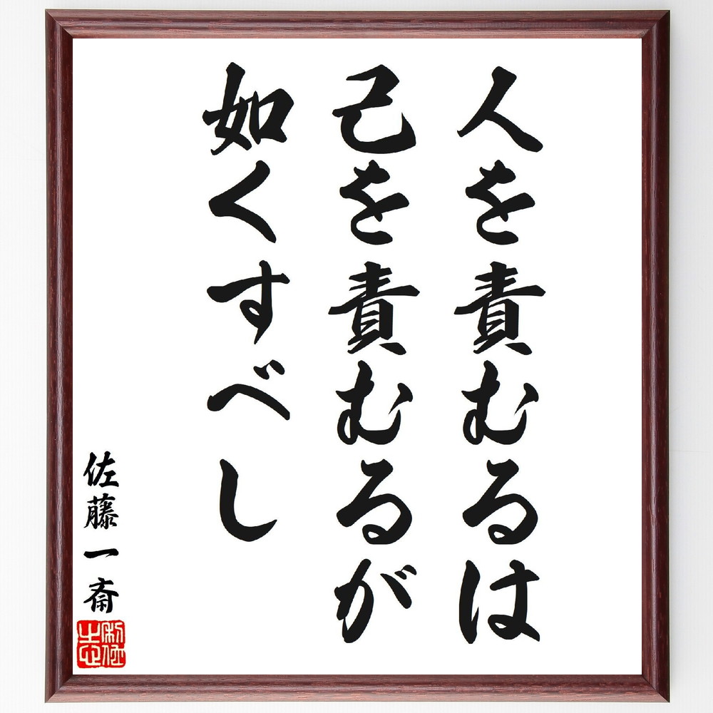 佐藤一斎の名言「人を責むるは、己を責むるが如くすべし」手書き書道色紙額／受注後の毛筆直筆（佐藤一斎 名言 自己反省 責任 人間関係 教訓 日本の哲学 道徳 思いやり 佐藤一斎 名言 格言 座右の銘 ﾌﾟﾚｾﾞﾝﾄ 贈り物 お祝い 偉人 ｸﾞｯｽﾞ 心～