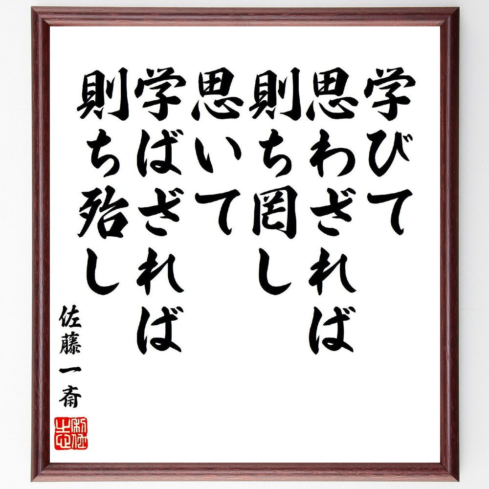 佐藤一斎の名言「学びて思わざれば則ち罔し、思いて学ばざれば則ち殆し」手書き書道色紙額／受注後の毛筆直筆（佐藤一斎 名言 学び 思考 知識 教育 日本の思想 ﾊﾞﾗﾝｽ 成長 佐藤一斎 名言 格言 座右の銘 ﾌﾟﾚｾﾞﾝﾄ 贈り物 お祝い 偉人 ｸﾞｯ～