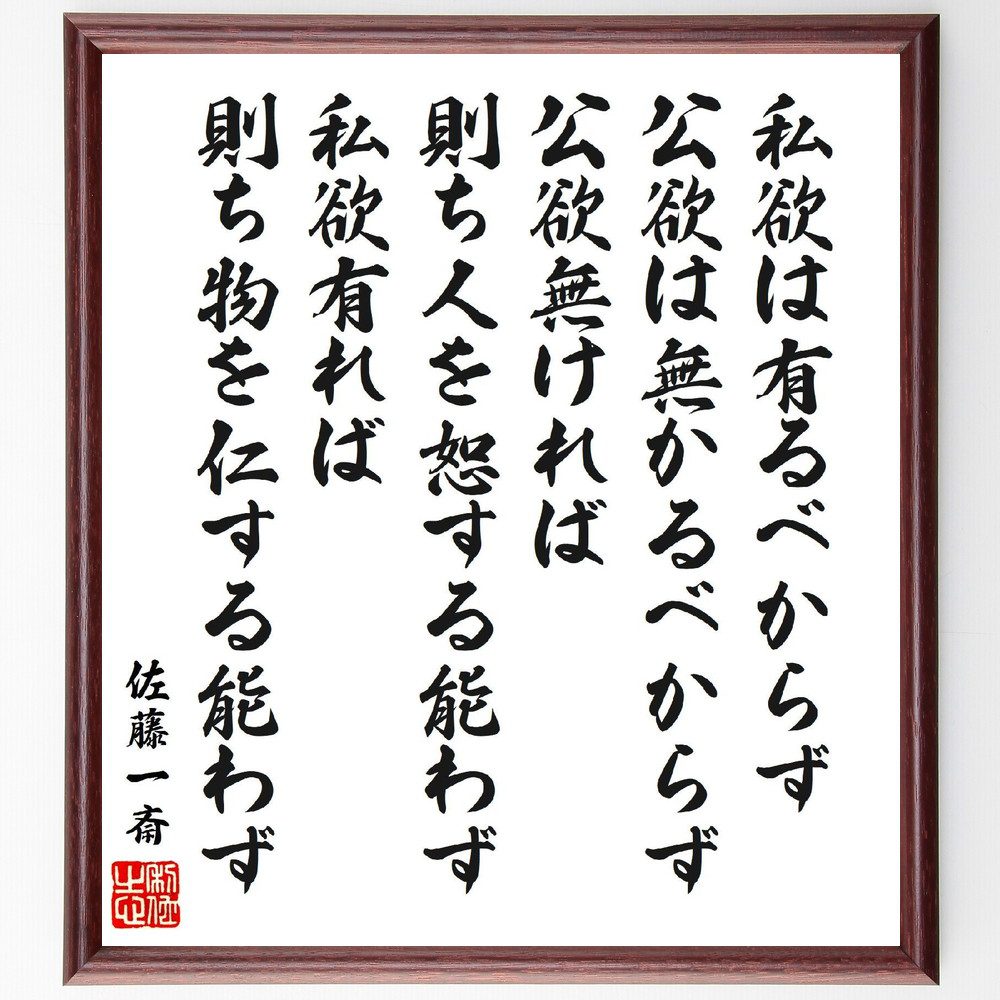 佐藤一斎の名言「私欲は有るべからず、公欲は無かるべからず、公欲無ければ、則ち人を恕する能わず、私欲有れば、則ち物を仁する能わず」手書き書道色紙額／受注後の毛筆直筆（佐藤一斎 名言 私欲 公欲 道徳 日本の哲学 人間関係 仁 社会 佐藤一斎 名言 格言～