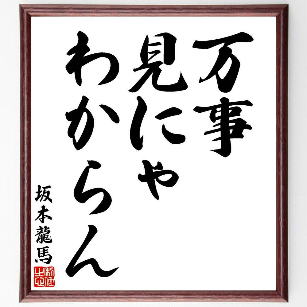 坂本龍馬の名言「万事、見にゃわからん」手書き書道色紙額／受注後の毛筆直筆（坂本龍馬 名言 視点 知識 日本の歴史 直感 学び 人生の教訓 体験 坂本龍馬 名言 格言 座右の銘 ﾌﾟﾚｾﾞﾝﾄ 贈り物 お祝い 偉人 ｸﾞｯｽﾞ 心に響く 短い ｱﾆﾒ ～