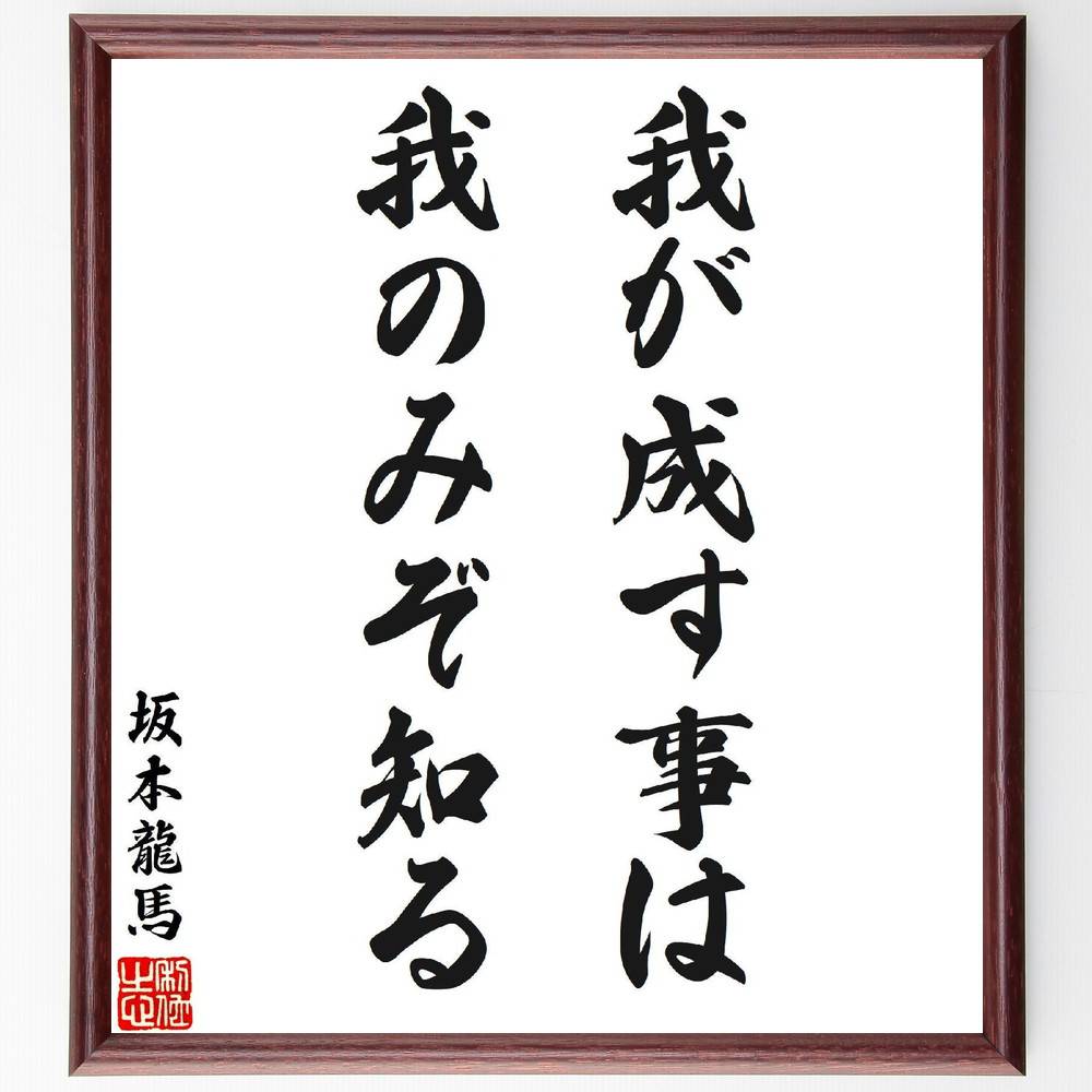 坂本龍馬の名言「我が成す事は我のみぞ知る」手書き書道色紙額／受注後の毛筆直筆（坂本龍馬 名言 自己理解 目標 日本の歴史 自信 行動 意志 使命感 坂本龍馬 名言 格言 座右の銘 ﾌﾟﾚｾﾞﾝﾄ 贈り物 お祝い 偉人 ｸﾞｯｽﾞ 心に響く 短い ｱﾆ～
