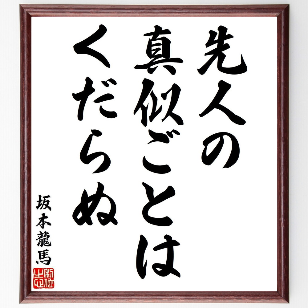 楽天市場】坂本龍馬の名言「事は七八分成就の時を大切とす、必ず