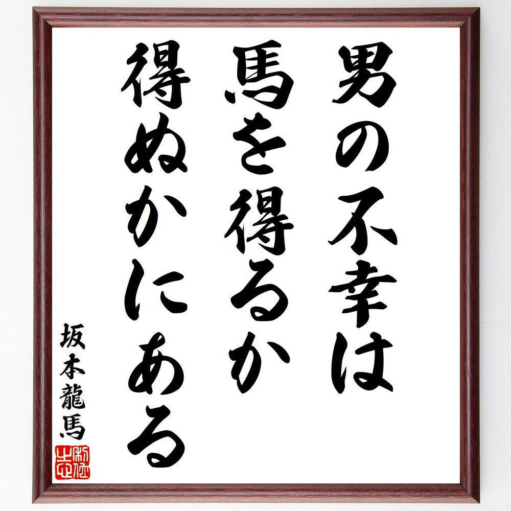 坂本龍馬の名言「男の不幸は、馬を得るか得ぬかにある」手書き書道色紙額／受注後の毛筆直筆（坂本龍馬 名言 男性 幸不幸 日本の歴史 価値観 生活 目標 夢 坂本龍馬 名言 格言 座右の銘 ﾌﾟﾚｾﾞﾝﾄ 贈り物 お祝い 偉人 ｸﾞｯｽﾞ 心に響く 短い～