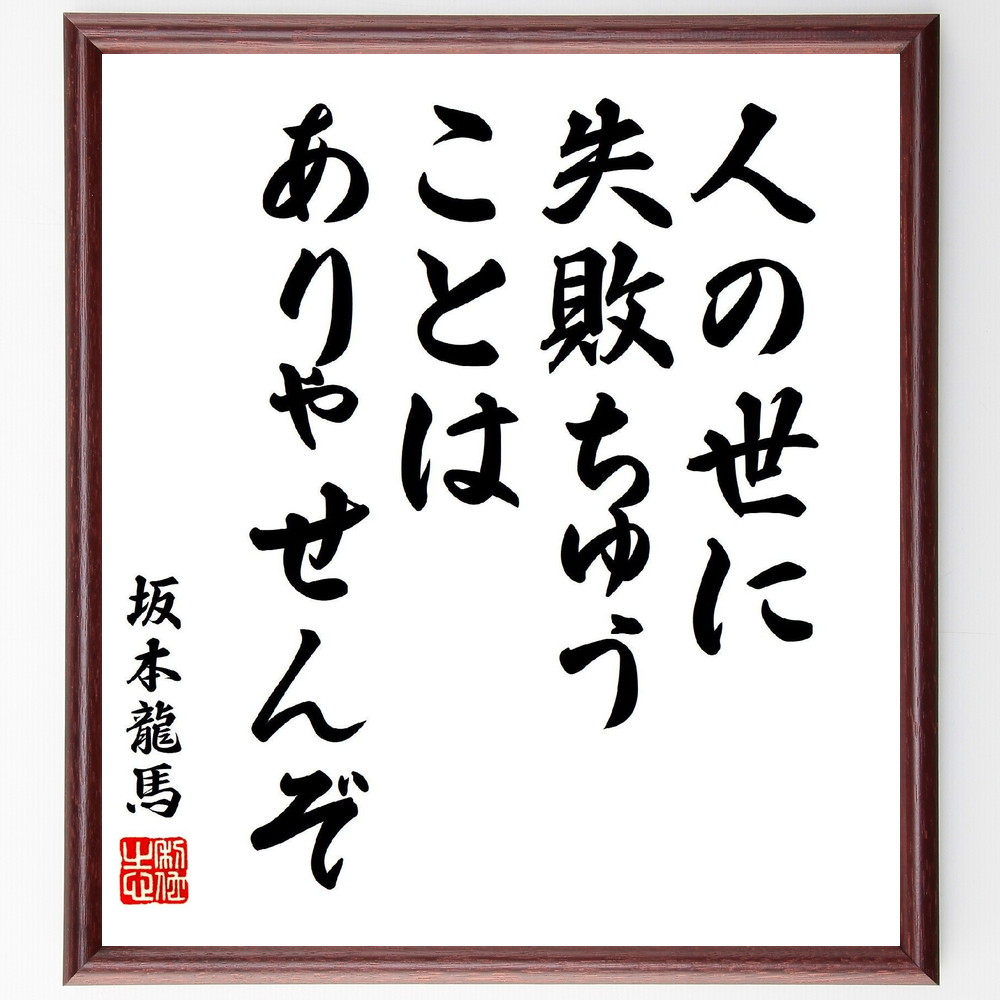 坂本龍馬の名言「人の世に失敗ちゅうことは、ありゃせんぞ」手書き書道色紙額／受注後の毛筆直筆（坂本龍馬 名言 失敗 成功 日本の歴史 人生の教訓 自信 挑戦 成長 坂本龍馬 名言 格言 座右の銘 ﾌﾟﾚｾﾞﾝﾄ 贈り物 お祝い 偉人 ｸﾞｯｽﾞ 心に響～