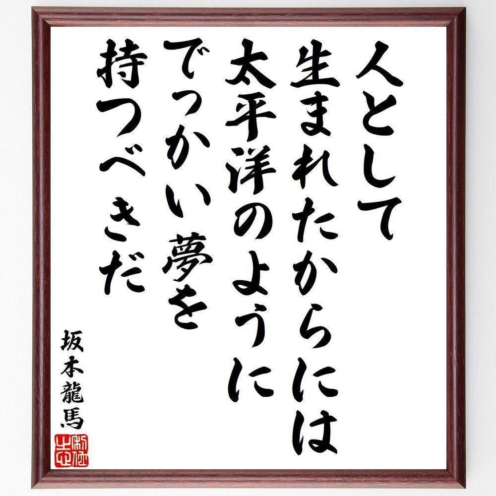 坂本龍馬の名言「人として生まれたからには、太平洋のように、でっかい夢を持つべきだ」手書き書道色紙額／受注後の毛筆直筆（坂本龍馬 名言 夢 大きな目標 人生 自己啓発 日本の歴史 目標設定 ｲﾝｽﾋﾟﾚｰｼｮﾝ 坂本龍馬 名言 格言 座右の銘 ﾌﾟﾚｾ～