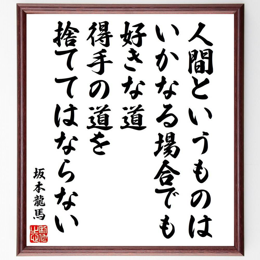 坂本龍馬の名言「人間というものは、いかなる場合でも、好きな道、得手の道を捨ててはならない」手書き書道色紙額／受注後の毛筆直筆（坂本龍馬 名言 自己実現 道 人生の選択 日本の歴史 価値観 忍耐 自分らしさ 坂本龍馬 名言 格言 座右の銘 ﾌﾟﾚｾﾞﾝ～