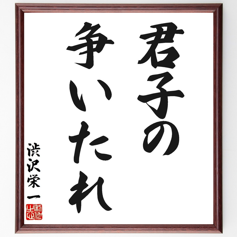 渋沢栄一の名言「君子の争いたれ」手書き書道色紙額／受注後の毛筆直筆（君子 争い 名言 渋沢栄一 道徳 倫理 人間関係 ﾘｰﾀﾞｰｼｯﾌﾟ 知恵 教訓 渋沢栄一 名言 格言 座右の銘 ﾌﾟﾚｾﾞﾝﾄ 贈り物 お祝い 偉人 ｸﾞｯｽﾞ 心に響く 短い ｱ～