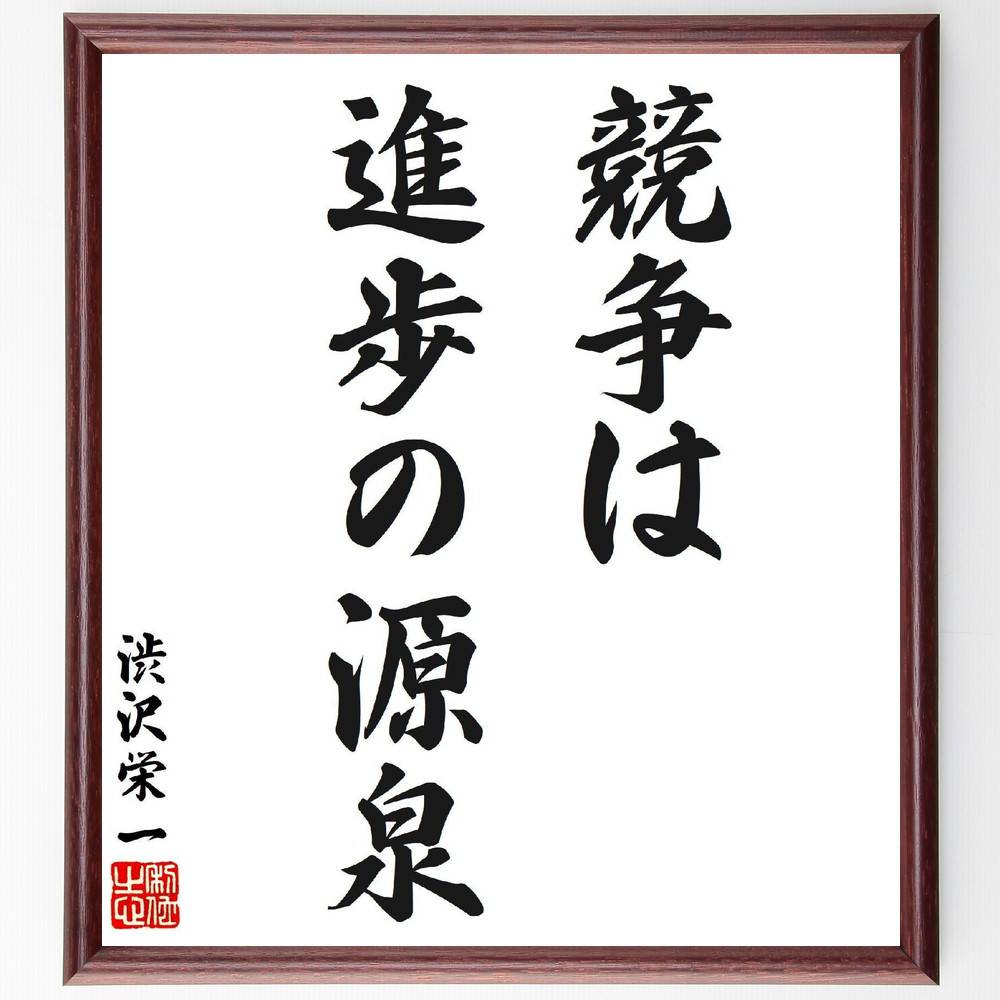 渋沢栄一の名言「競争は進歩の源泉」手書き書道色紙額／受注後の毛筆直筆（競争 進歩 名言 渋沢栄一 成長 ｲﾉﾍﾞｰｼｮﾝ ﾋﾞｼﾞﾈｽ 経済 発展 挑戦 渋沢栄一 名言 格言 座右の銘 ﾌﾟﾚｾﾞﾝﾄ 贈り物 お祝い 偉人 ｸﾞｯｽﾞ 心に響く 短い～