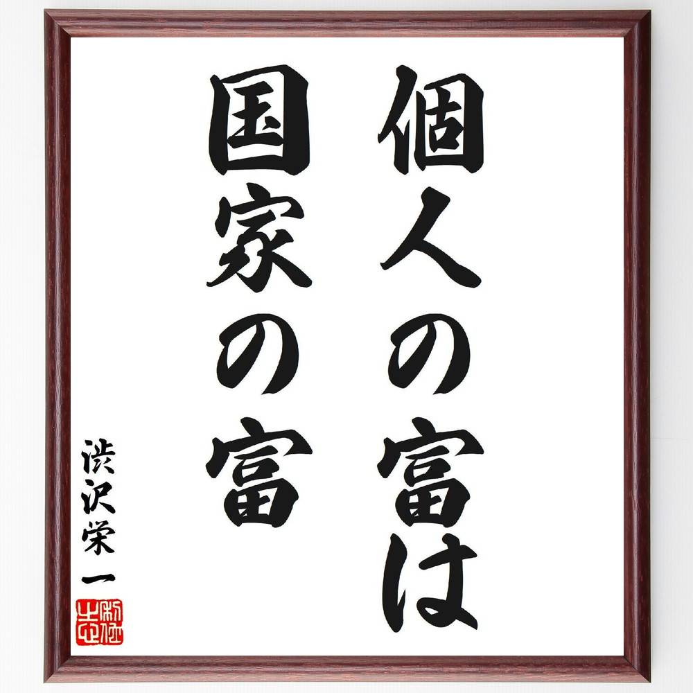 渋沢栄一の名言「個人の富は国家の富」手書き書道色紙額／受注後の毛筆直筆（個人の富 国家の富 名言 渋沢栄一 経済 社会 富の分配 資本主義 繁栄 共同体 渋沢栄一 名言 格言 座右の銘 ﾌﾟﾚｾﾞﾝﾄ 贈り物 お祝い 偉人 ｸﾞｯｽﾞ 心に響く 短い～
