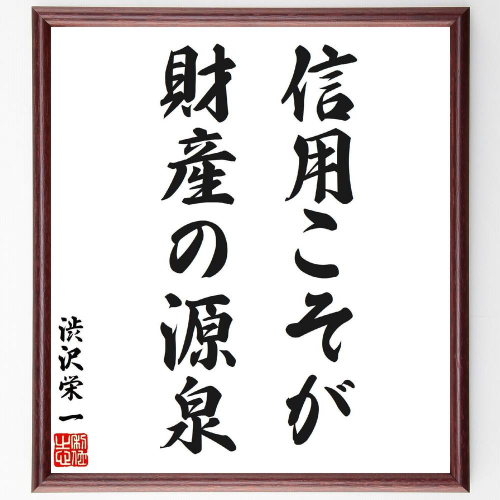 渋沢栄一の名言「信用こそが財産の源泉」手書き書道色紙額／受注後の毛筆直筆（信用 財産 名言 渋沢栄一 信頼 ﾋﾞｼﾞﾈｽ 人間関係 経済 資産 価値 渋沢栄一 名言 格言 座右の銘 ﾌﾟﾚｾﾞﾝﾄ 贈り物 お祝い 偉人 ｸﾞｯｽﾞ 心に響く 短い ｱ～