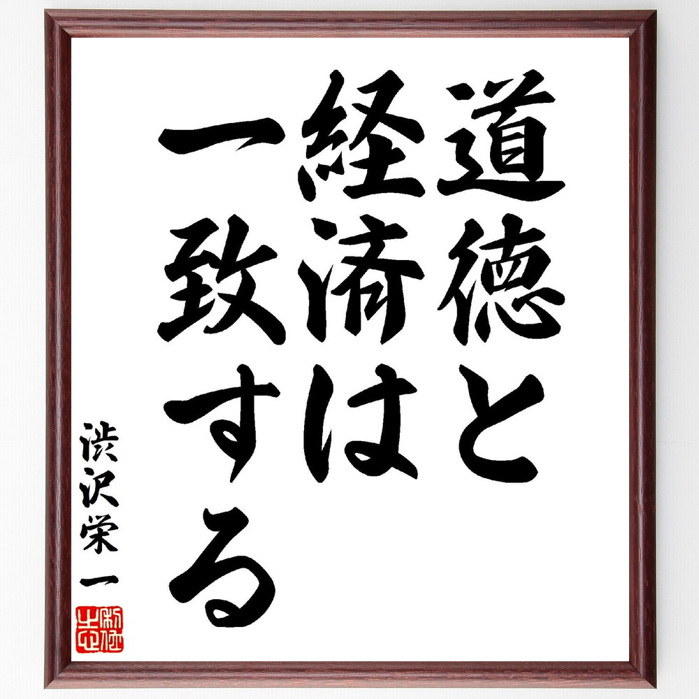 渋沢栄一の名言「道徳と経済は一致する」手書き書道色紙額／受注後の毛筆直筆（道徳 経済 名言 渋沢栄一 倫理 ﾋﾞｼﾞﾈｽ 社会的責任 価値観 持続可能性 調和 渋沢栄一 名言 格言 座右の銘 ﾌﾟﾚｾﾞﾝﾄ 贈り物 お祝い 偉人 ｸﾞｯｽﾞ 心に響く～