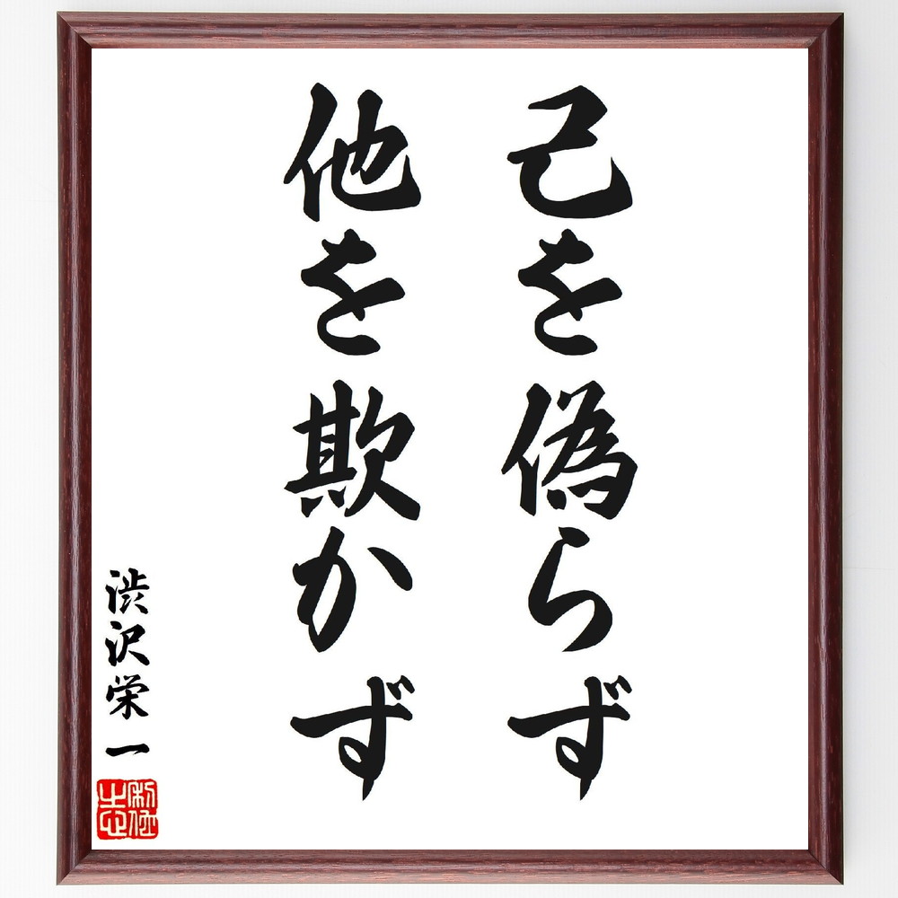 渋沢栄一の名言「己を偽らず、他を欺かず」手書き書道色紙額／受注後の毛筆直筆（自己誠実 欺瞞 名言 渋沢栄一 倫理 人間関係 信頼 誠実さ 道徳 価値観 渋沢栄一 名言 格言 座右の銘 ﾌﾟﾚｾﾞﾝﾄ 贈り物 お祝い 偉人 ｸﾞｯｽﾞ 心に響く 短い ～