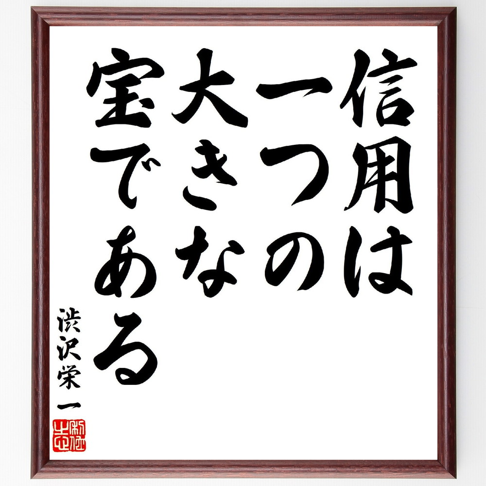 渋沢栄一の名言「信用は一つの大きな宝である」手書き書道色紙額／受注後の毛筆直筆（信用 宝 名言 渋沢栄一 信頼 人間関係 ﾋﾞｼﾞﾈｽ 価値 資産 経済 渋沢栄一 名言 格言 座右の銘 ﾌﾟﾚｾﾞﾝﾄ 贈り物 お祝い 偉人 ｸﾞｯｽﾞ 心に響く 短い～