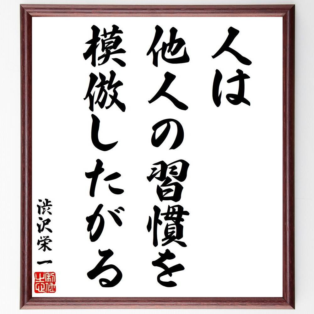 渋沢栄一の名言「人は他人の習慣を模倣したがる」手書き書道色紙額／受注後の毛筆直筆（模倣 習慣 名言 渋沢栄一 社会心理学 行動 影響 学習 文化 人間関係 渋沢栄一 名言 格言 座右の銘 ﾌﾟﾚｾﾞﾝﾄ 贈り物 お祝い 偉人 ｸﾞｯｽﾞ 心に響く 短～