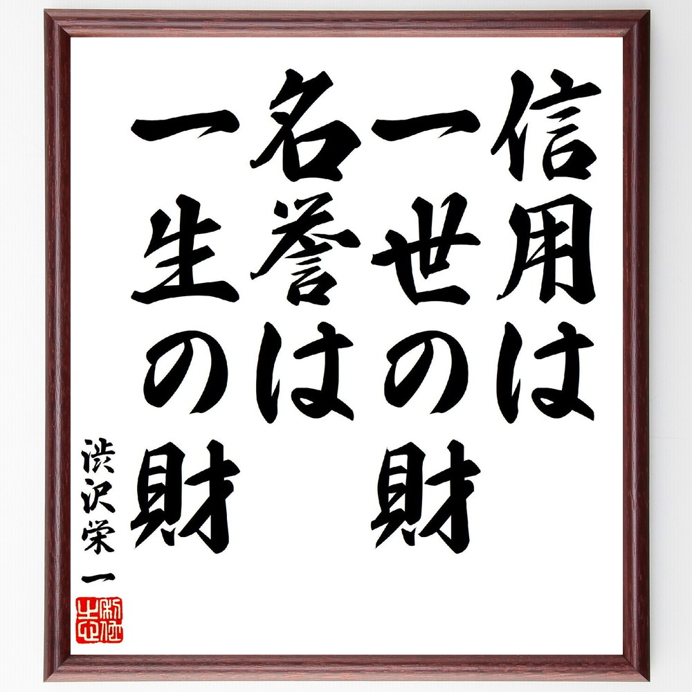 渋沢栄一の名言「信用は一世の財、名誉は一生の財」手書き書道色紙額／受注後の毛筆直筆（信用 名誉 財 名言 渋沢栄一 信頼 価値観 人間関係 ﾋﾞｼﾞﾈｽ 倫理 渋沢栄一 名言 格言 座右の銘 ﾌﾟﾚｾﾞﾝﾄ 贈り物 お祝い 偉人 ｸﾞｯｽﾞ 心に響く～