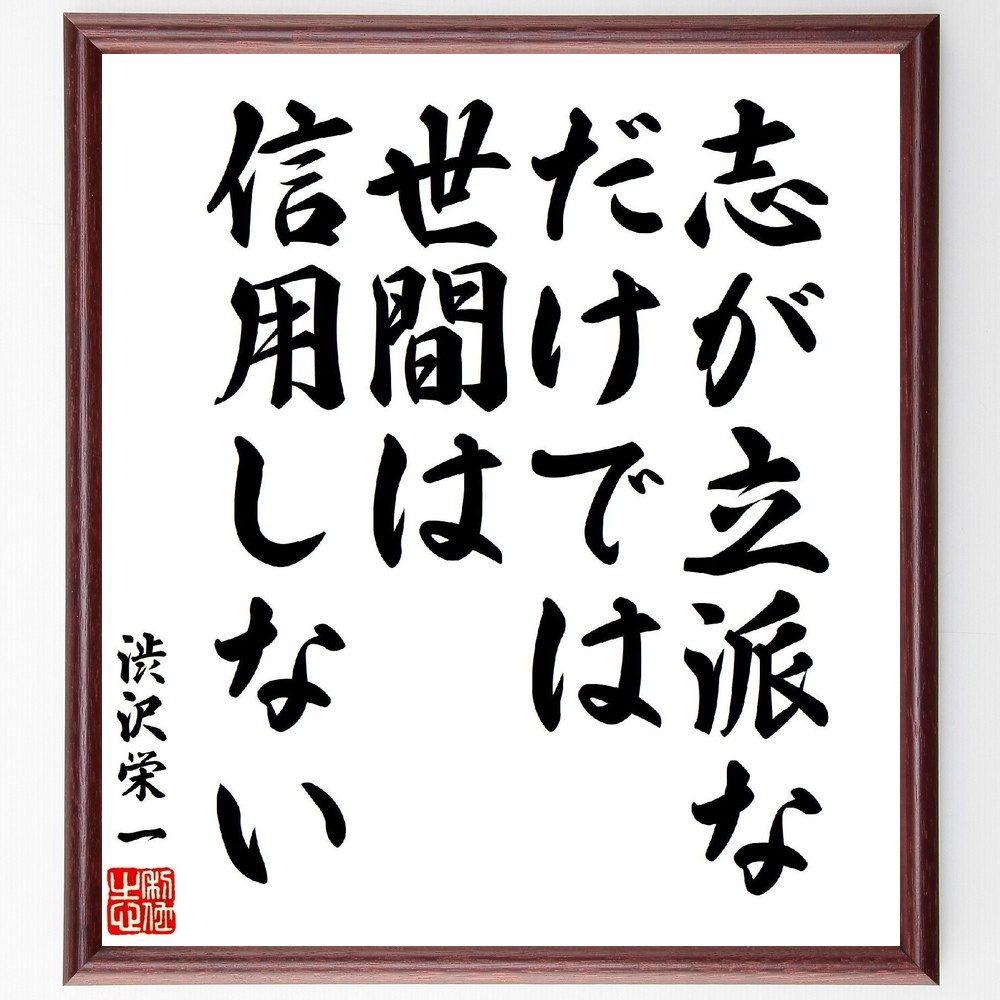 渋沢栄一の名言「志が立派なだけでは、世間は信用しない」手書き書道色紙額／受注後の毛筆直筆（信用 目標設定 行動 渋沢栄一 社会的評価 成功 実行力 人間関係 渋沢栄一 名言 格言 座右の銘 ﾌﾟﾚｾﾞﾝﾄ 贈り物 お祝い 偉人 ｸﾞｯｽﾞ 心に響く ～