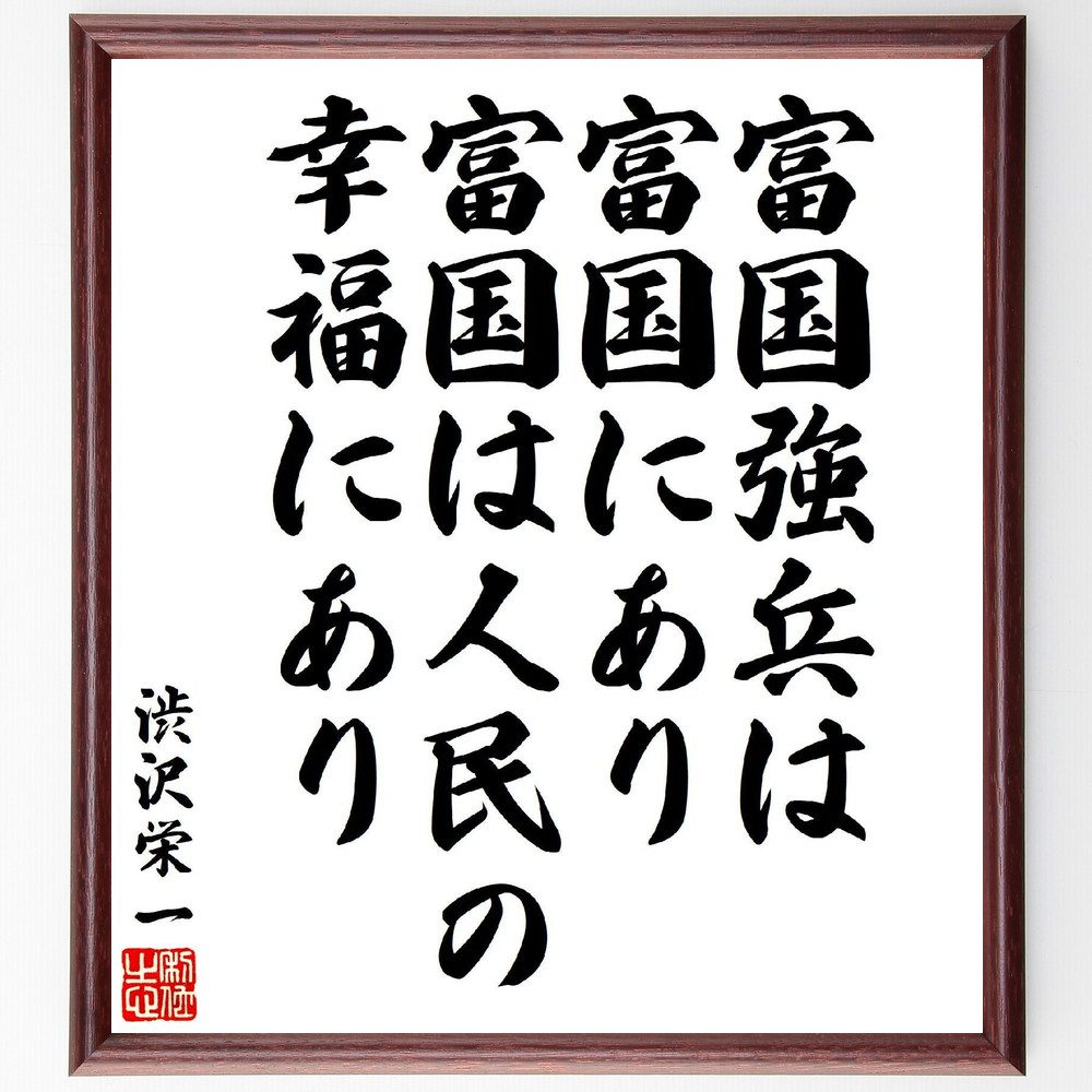 渋沢栄一の名言「富国強兵は富国にあり、富国は人民の幸福にあり」手書き書道色紙額／受注後の毛筆直筆（経済発展 幸福 渋沢栄一 社会貢献 国家の繁栄 人民の幸福 政治経済 社会の発展 渋沢栄一 名言 格言 座右の銘 ﾌﾟﾚｾﾞﾝﾄ 贈り物 お祝い 偉人 ～