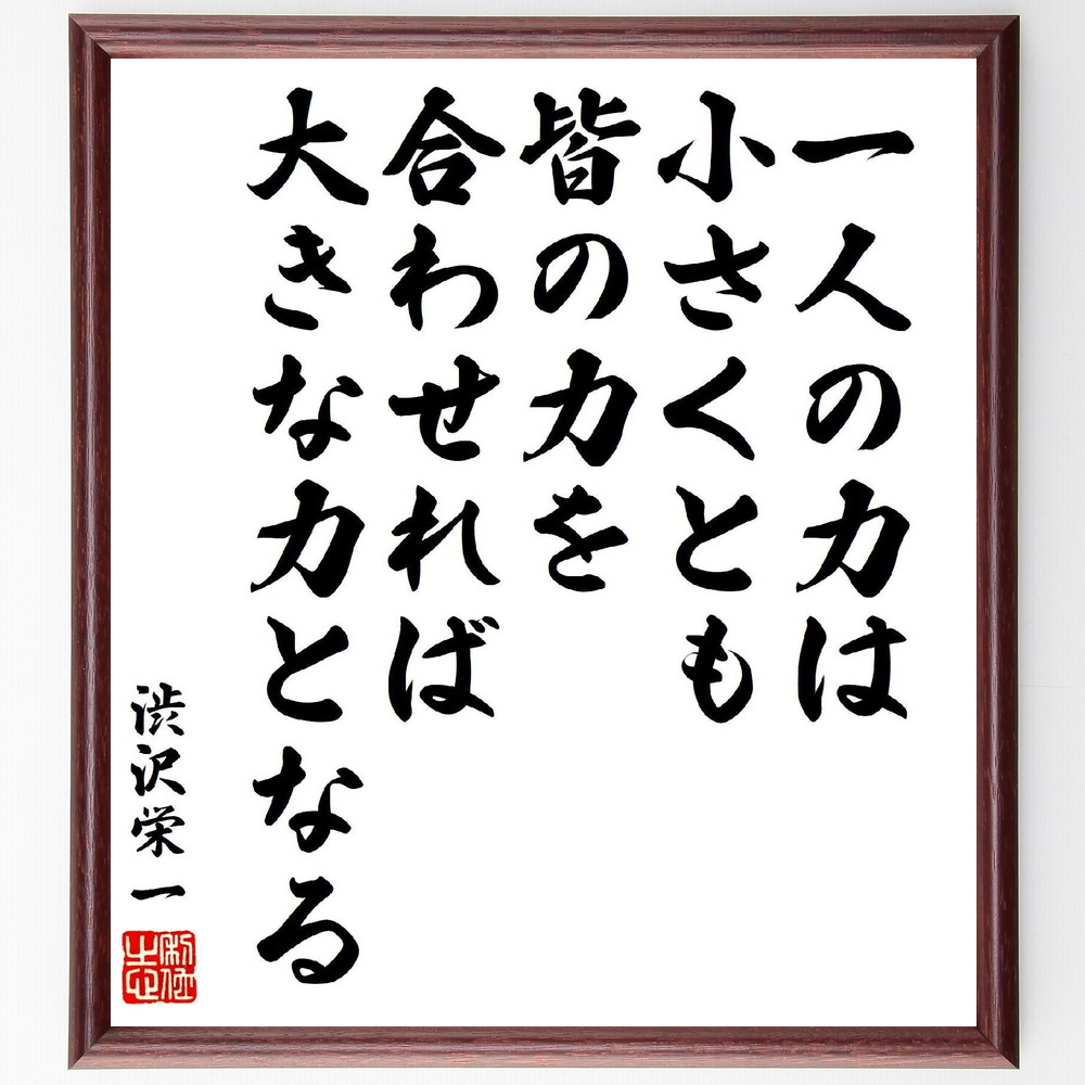 渋沢栄一の名言「一人の力は小さくとも、皆の力を合わせれば大きな力となる」手書き書道色紙額／受注後の毛筆直筆（ﾁｰﾑﾜｰｸ 力 渋沢栄一 共同作業 目標達成 絆 社会貢献 共同体 渋沢栄一 名言 格言 座右の銘 ﾌﾟﾚｾﾞﾝﾄ 贈り物 お祝い 偉人 ｸ～