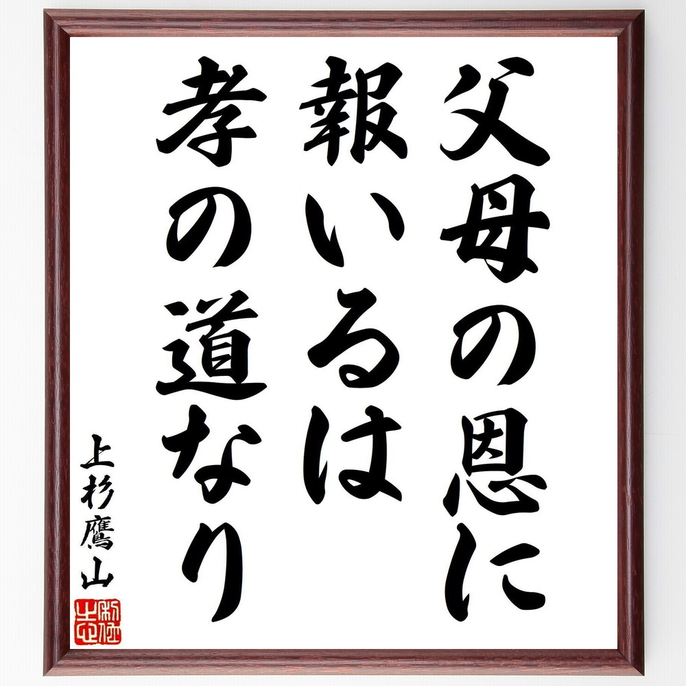 上杉治憲（鷹山）の名言「父母の恩に報いるは、孝の道なり」手書き書道色紙額／受注後の毛筆直筆　（上杉治憲 上杉鷹山 上杉 治憲 鷹山 米沢藩主 藩政改革 倹約令 名言 飾る 額 人気 贈り物 ギフト 短い アニメ 有名 偉人 格言 座右の銘 プレゼント お～