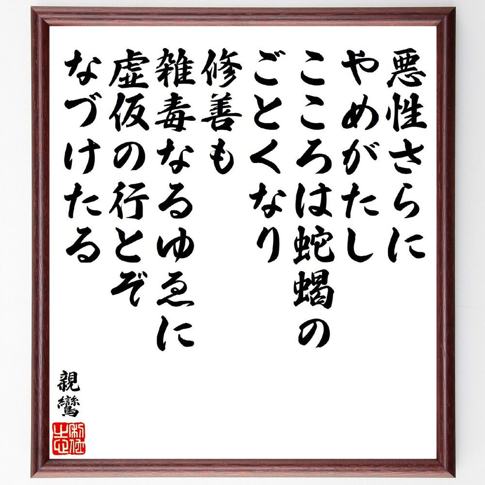 親鸞の名言「悪性さらにやめがたし、こころは蛇蝎のごとくなり、修善も雑毒なるゆゑに、虚仮の行とぞなづけたる」手書き書道色紙額／受注後の毛筆直筆（悪性さらにやめがたし 親鸞 心の毒 修善 仏教の教え 自己反省 心の浄化 信仰 修行 悪の克服 親鸞 名言 ～画像