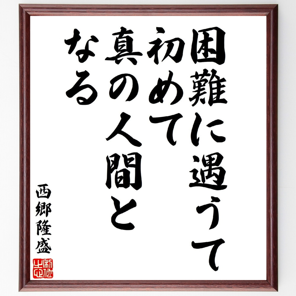 西郷隆盛の名言「困難に遇うて、初めて真の人間となる」手書き書道色紙額／受注後の毛筆直筆　（西郷隆盛 敬天愛人 西郷どん 維新の三傑 名言 飾る 額 人気 贈り物 ギフト 短い アニメ 有名 偉人 格言 座右の銘 プレゼント お祝い グッズ 短い 壁掛け ～