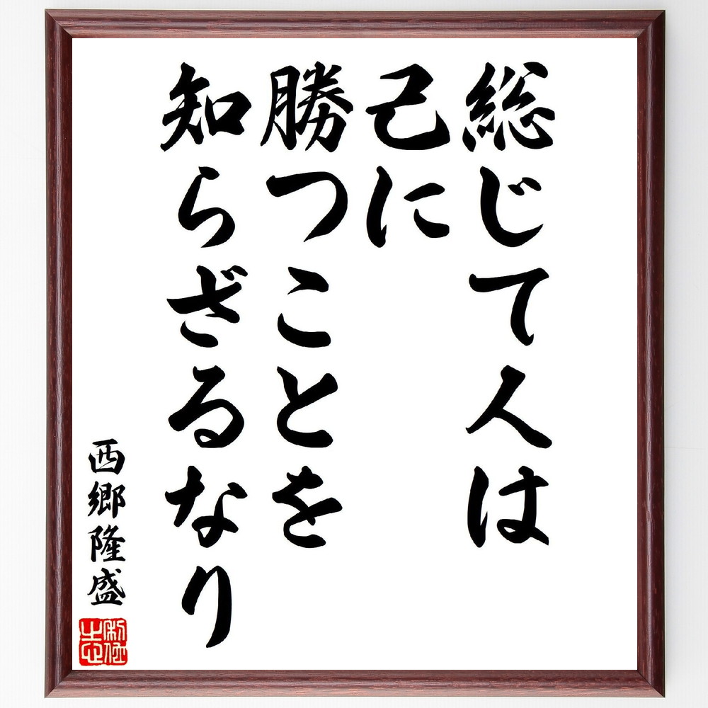 西郷隆盛の名言「総じて人は、己に勝つことを、知らざるなり」手書き書道色紙額／受注後の毛筆直筆　（西郷隆盛 敬天愛人 西郷どん 維新の三傑 名言 飾る 額 人気 贈り物 ギフト 短い アニメ 有名 偉人 格言 座右の銘 プレゼント お祝い グッズ 短い 壁～