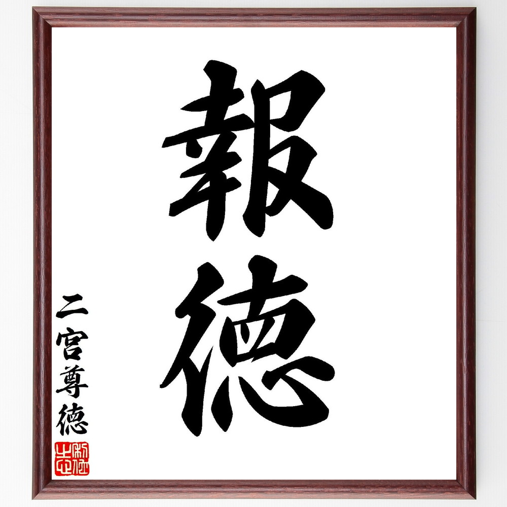 二宮尊徳の二字熟語「報徳」手書き書道色紙額／受注後の毛筆直筆（二宮尊徳 二字熟語 飾る 感謝 小田原藩 名言集 倫理 報徳思想 色紙 社会貢献 積小為大 本 教育 報徳社 ｽﾃｯｶｰ 価値観 五常講 ﾓﾁﾍﾞｰｼｮﾝ 人間関係 天道 ｱｯﾌﾟ 道徳 ～）