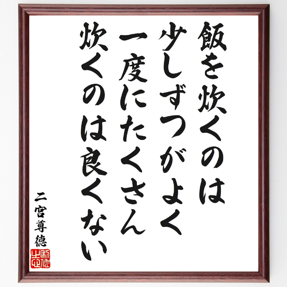 二宮尊徳の名言「飯を炊くのは少しずつがよく、一度にたくさん炊くのは良くない」手書き書道色紙額／受注後の毛筆直筆　（二宮尊徳 小田原藩 報徳思想 積小為大 名言 飾る 額 人気 贈り物 ギフト 短い アニメ 有名 偉人 格言 座右の銘 プレゼント お祝い ～