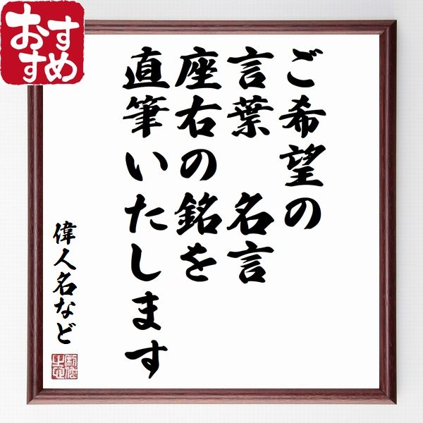 【受注後直筆】「ご希望の言葉・名言のオーダーメイド直筆（50文字以内）」額付き書道色紙（手書き 名言集 おすすめ 歴史 贈り物 ﾌﾟﾚｾﾞﾝﾄ ｷﾞﾌﾄ 壁掛け 置物 座右の銘 格言 諺 人気 言～