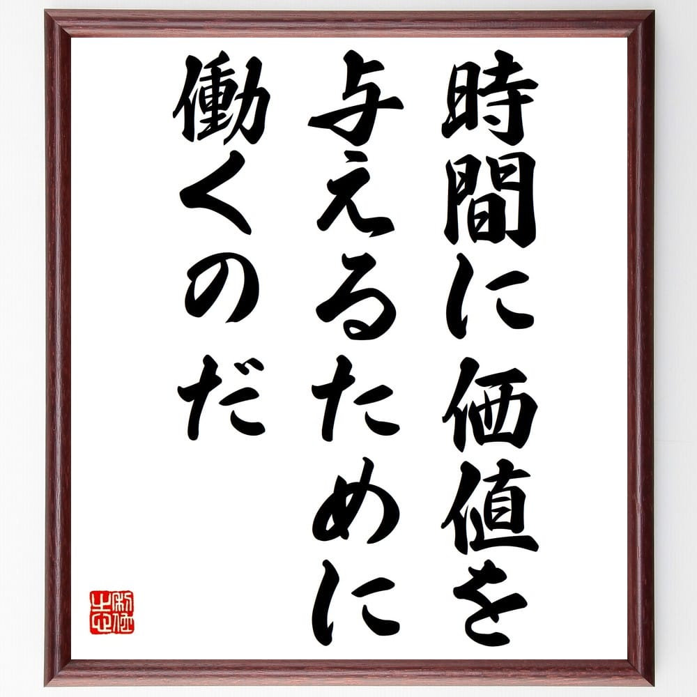 受注後直筆 ウジェーヌ ドラクロワの名言 額付き書道色紙 時間に価値を与えるために働くのだ