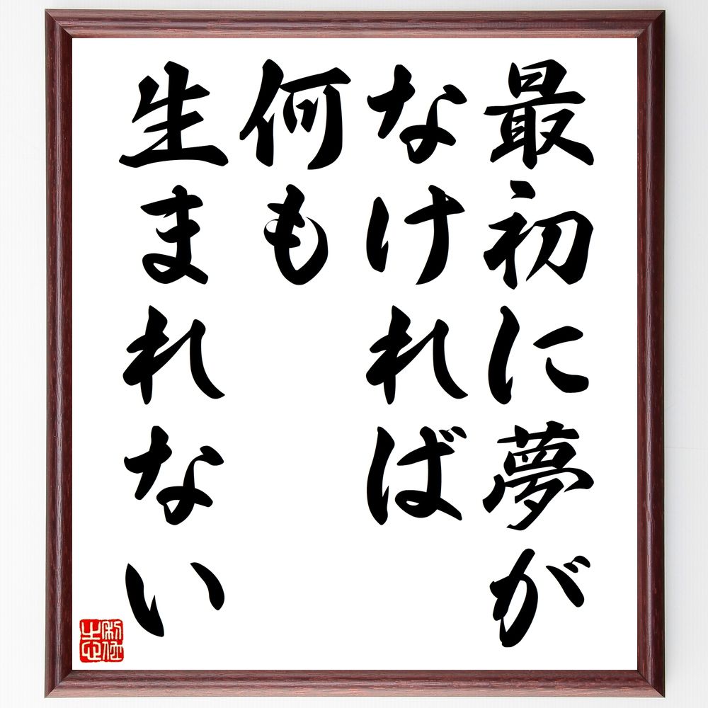 名言「最初に夢がなければ、何も生まれない」手書き書道色紙額／受注後の毛筆直筆　（夢 創造 ｶｰﾙ･ｻﾝﾄﾞﾊﾞｰｸﾞ 名言 ﾋﾞｼﾞｮﾝ 目標 ｲﾝｽﾋﾟﾚｰｼｮﾝ 成功 人生 自己実現 ｶｰﾙ･ｻﾝﾄﾞﾊﾞｰｸﾞ 名言 格言 座右の銘 ﾌﾟﾚｾﾞﾝﾄ～
