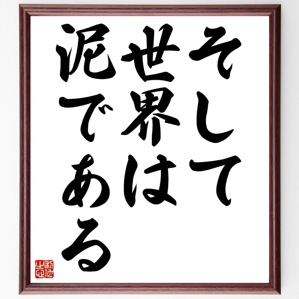 ジャコモ・レオパルディの名言「そして、世界は泥である」手書き書道色紙額／受注後の毛筆直筆　（世界 ﾚｵﾊﾟﾙﾃﾞｨ 名言 現実 哲学 悲観主義 人生 文学 人間性 存在 ｼﾞｬｺﾓ･ﾚｵﾊﾟﾙﾃﾞｨ 名言 格言 座右の銘 ﾌﾟﾚｾﾞﾝﾄ 贈り物 お祝い～