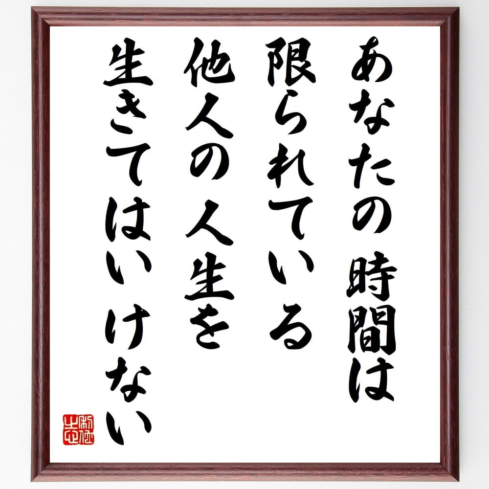 名言「あなたの時間は限られている、他人の人生を生きてはいけない」手書き書道色紙額／受注後の毛筆直筆（ｽﾃｨｰﾌﾞ･ｼﾞｮﾌﾞｽﾞ 名言 時間管理 自己実現 人生の選択 起業家精神 情熱 目標設定 ｲﾝｽﾋﾟﾚｰｼｮﾝ 自己啓発 ｽﾃｨｰﾌﾞ･ｼﾞｮﾌ～