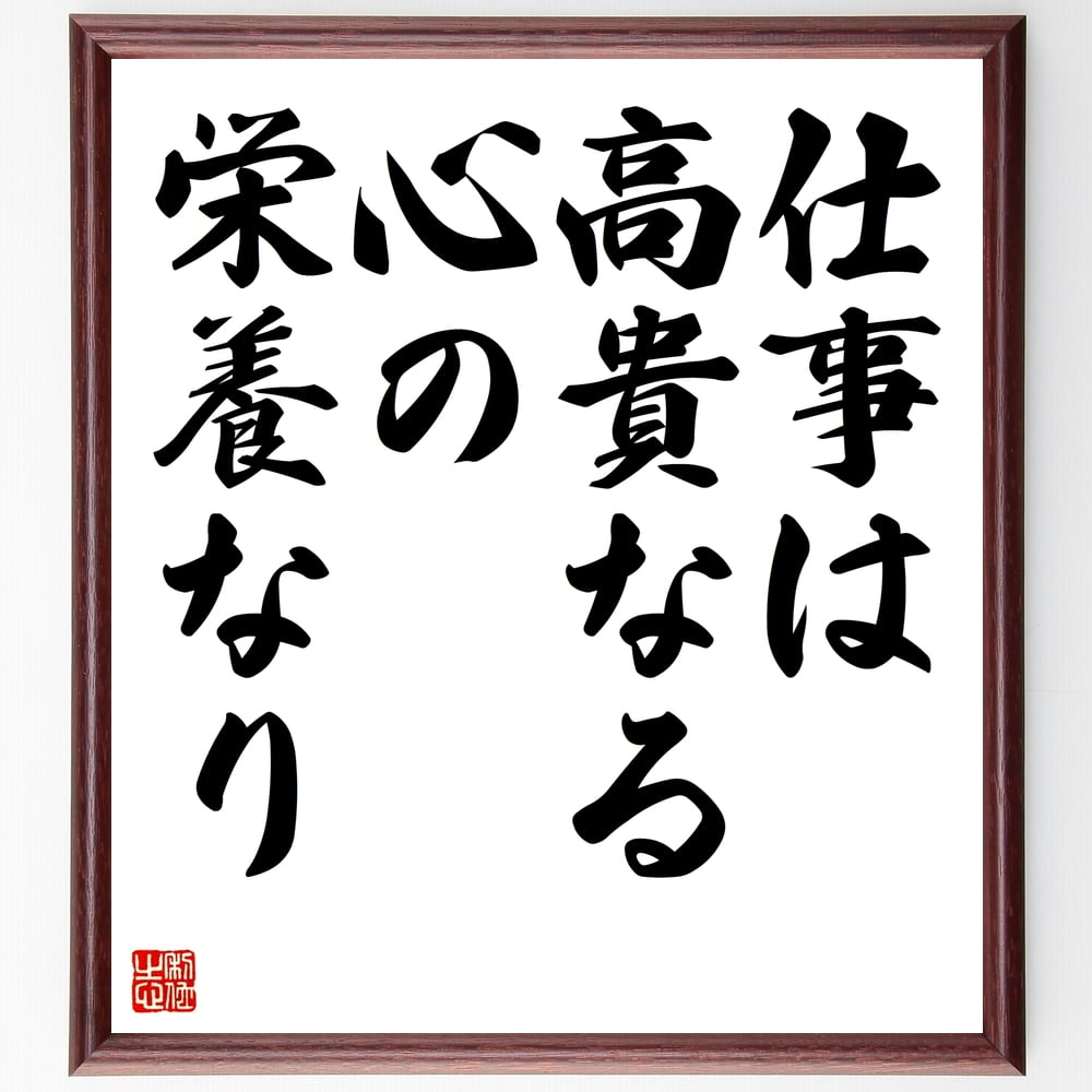 セネカの名言「仕事は高貴なる心の栄養なり」手書き書道色紙額／受注後の毛筆直筆　（ｾﾈｶ 名言 仕事 哲学 自己成長 労働の価値 高貴さ 人生の意味 倫理 自己啓発 ｾﾈｶ 名言 格言 座右の銘 ﾌﾟﾚｾﾞﾝﾄ 贈り物 お祝い 偉人 ｸﾞｯｽﾞ 心に響く～